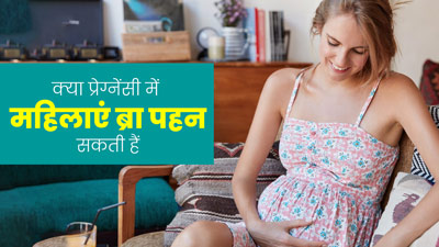 क्या प्रेग्नेंसी में महिलाएं ब्रा पहन सकती हैं? एक्सपर्स से जानें कौन-सी ब्रा होती है ज्यादा सुरक्षित